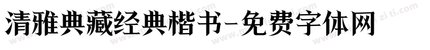 清雅典藏经典楷书字体转换