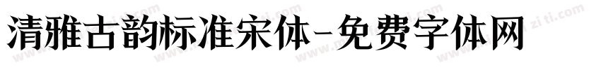 清雅古韵标准宋体字体转换
