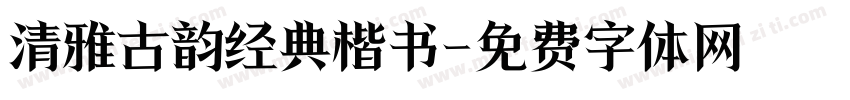 清雅古韵经典楷书字体转换
