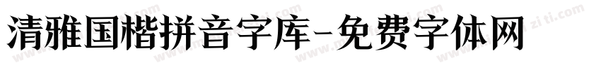 清雅国楷拼音字库字体转换