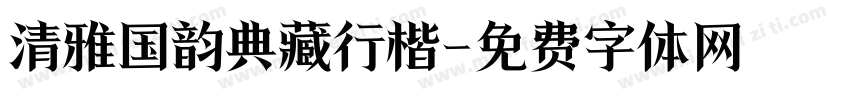 清雅国韵典藏行楷字体转换