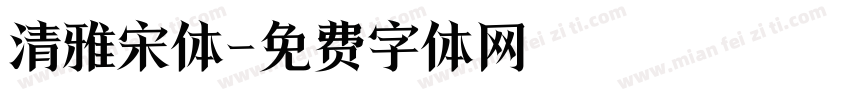 清雅宋体字体转换