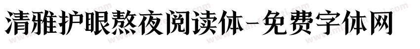 清雅护眼熬夜阅读体字体转换