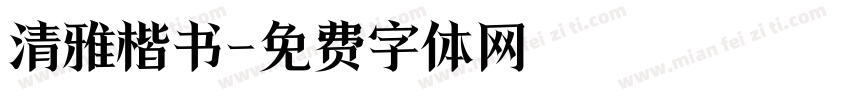 清雅楷书字体转换