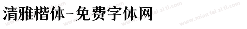 清雅楷体字体转换
