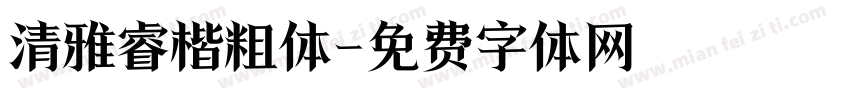 清雅睿楷粗体字体转换