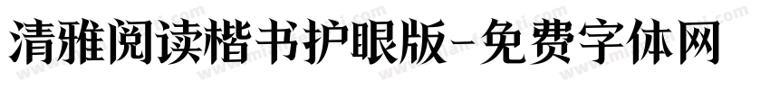 清雅阅读楷书护眼版字体转换