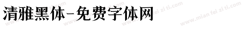 清雅黑体字体转换