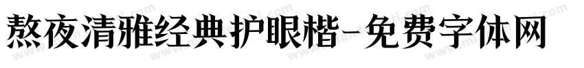 熬夜清雅经典护眼楷字体转换