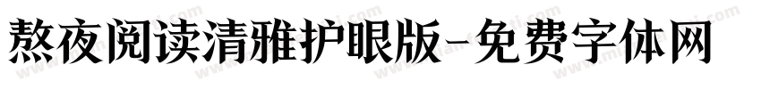 熬夜阅读清雅护眼版字体转换