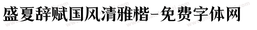 盛夏辞赋国风清雅楷字体转换