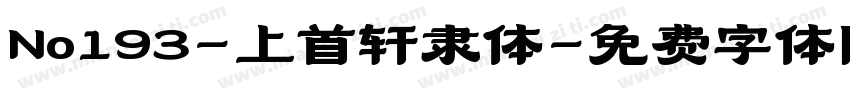 No193-上首轩隶体字体转换