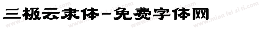 三极云隶体字体转换