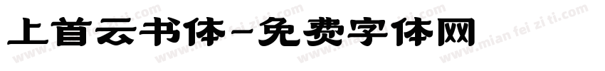 上首云书体字体转换