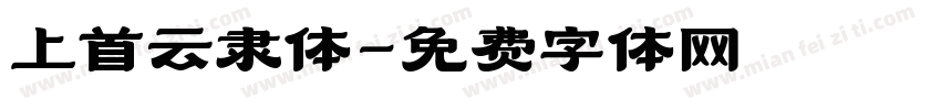 上首云隶体字体转换