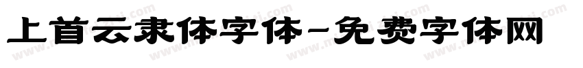 上首云隶体字体字体转换