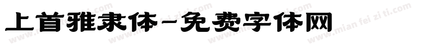 上首雅隶体字体转换