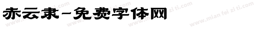 赤云隶字体转换