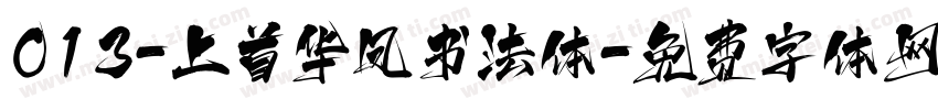 013-上首华凤书法体字体转换