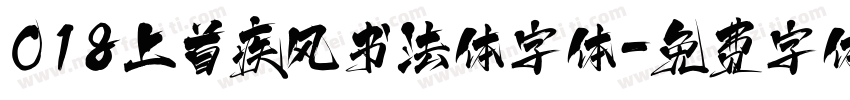 018上首疾风书法体字体字体转换