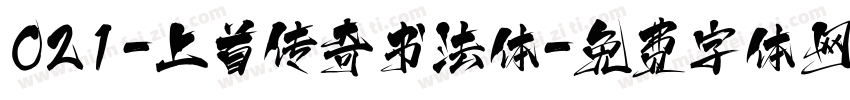 021-上首传奇书法体字体转换