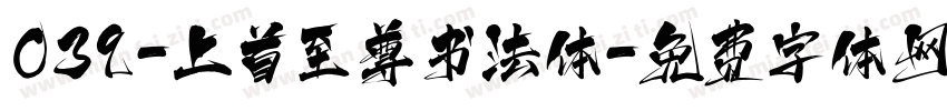 039-上首至尊书法体字体转换