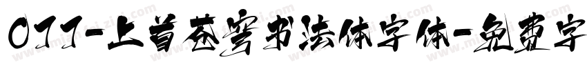 077-上首苍穹书法体字体字体转换