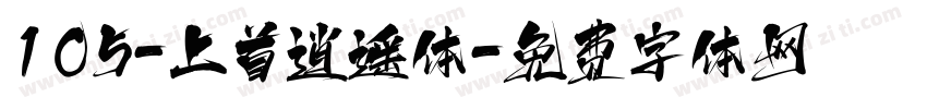 105-上首逍遥体字体转换