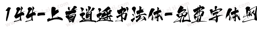 144-上首逍遥书法体字体转换