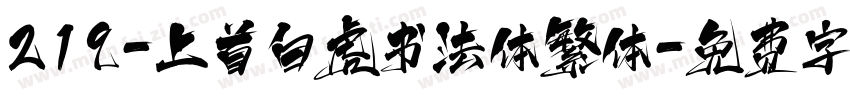 219-上首白虎书法体繁体字体转换