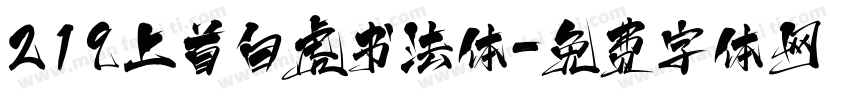 219上首白虎书法体字体转换
