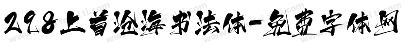 298上首沧海书法体字体转换