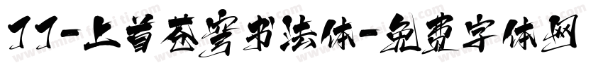 77-上首苍穹书法体字体转换