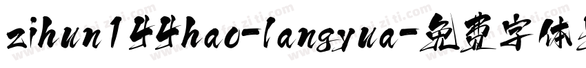 zihun144hao-langyua字体转换