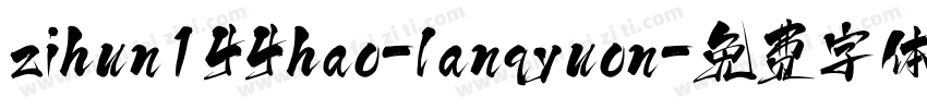 zihun144hao-lanqyuon字体转换