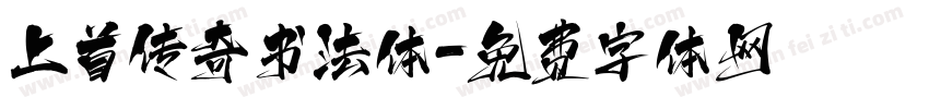 上首传奇书法体字体转换