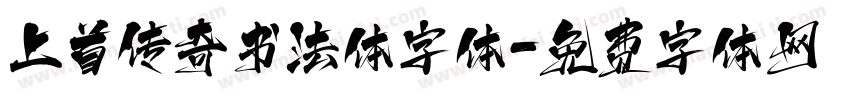 上首传奇书法体字体字体转换