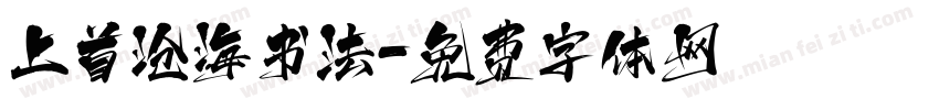 上首沧海书法字体转换