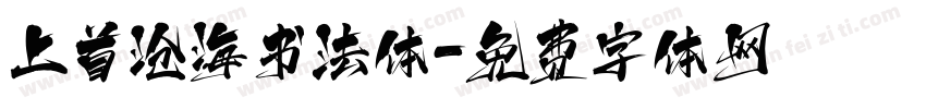 上首沧海书法体字体转换