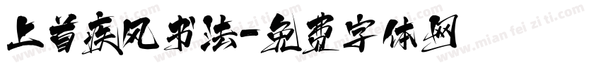 上首疾风书法字体转换