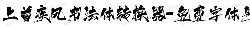 上首疾风书法体转换器字体转换