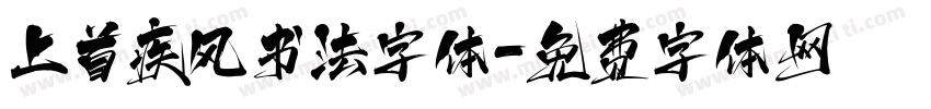 上首疾风书法字体字体转换