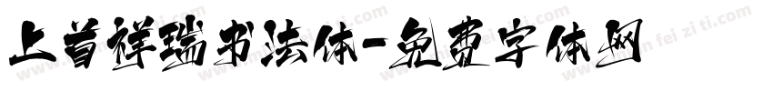 上首祥瑞书法体字体转换