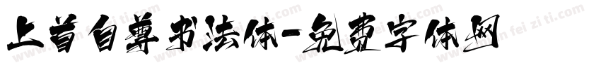 上首自尊书法体字体转换