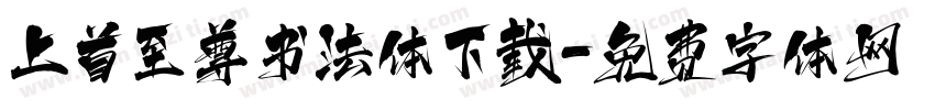 上首至尊书法体下载字体转换