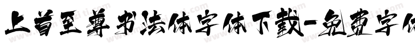 上首至尊书法体字体下载字体转换