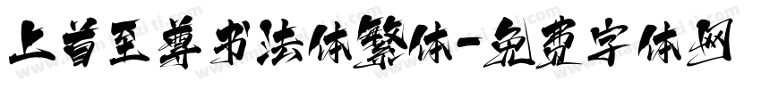 上首至尊书法体繁体字体转换
