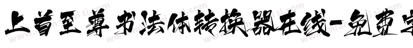 上首至尊书法体转换器在线字体转换
