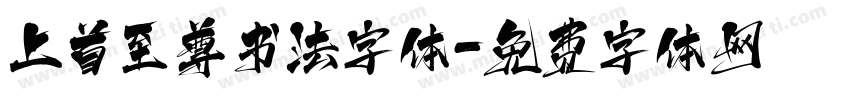 上首至尊书法字体字体转换
