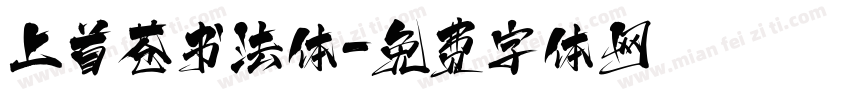 上首苍书法体字体转换